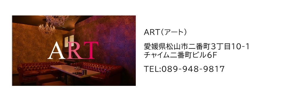 愛媛 松山ホストクラブ CLUB ART(クラブアート) 公式サイト